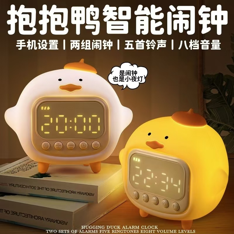 智能抱抱鸭闹钟起床神器时钟夜灯