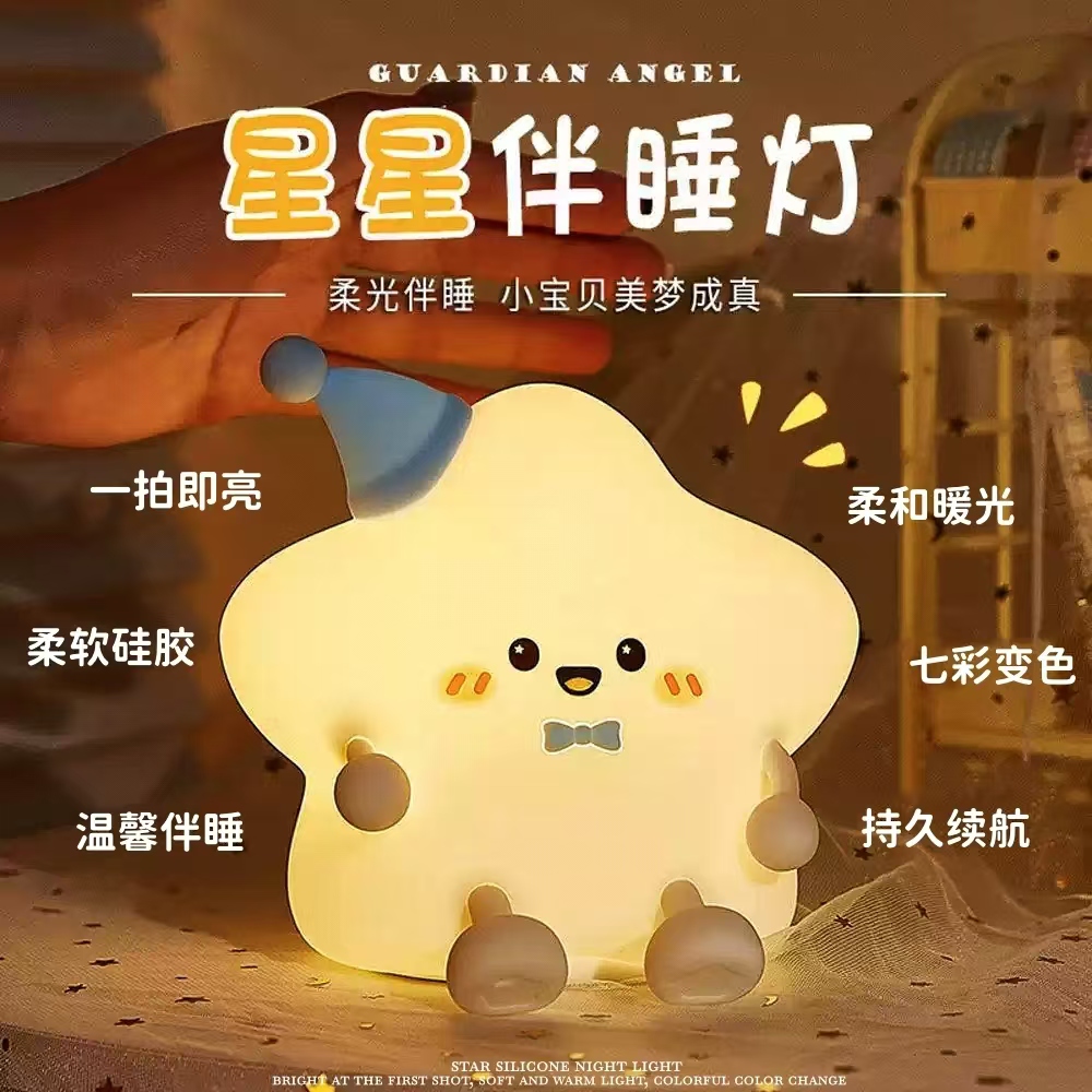 幸运星星拍拍小夜灯儿童生日礼物婴儿喂奶遥控七彩床头氛围伴睡灯