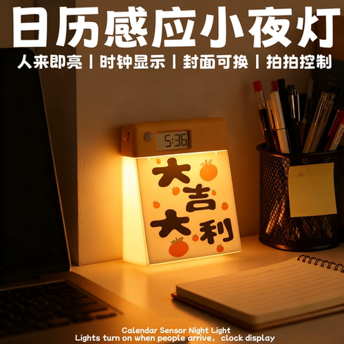 人体感应日历小夜灯拍拍氛围台灯