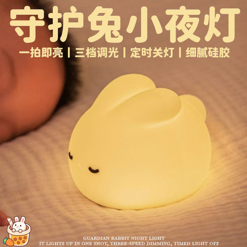 兔子硅胶小夜灯儿童护眼定时台灯