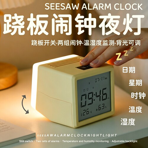 跷板闹钟儿童起床神器小夜灯时钟