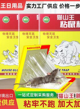 猫山王粘鼠板老鼠贴批发家用电商版加厚加大社区团购支持一件代发