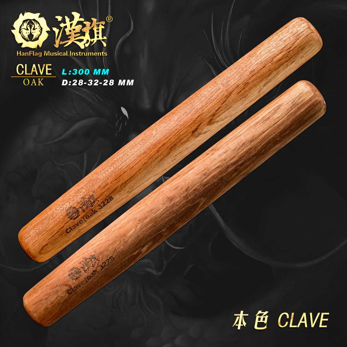 汉旗clave响棒橡木实木 拉丁音乐节奏棒