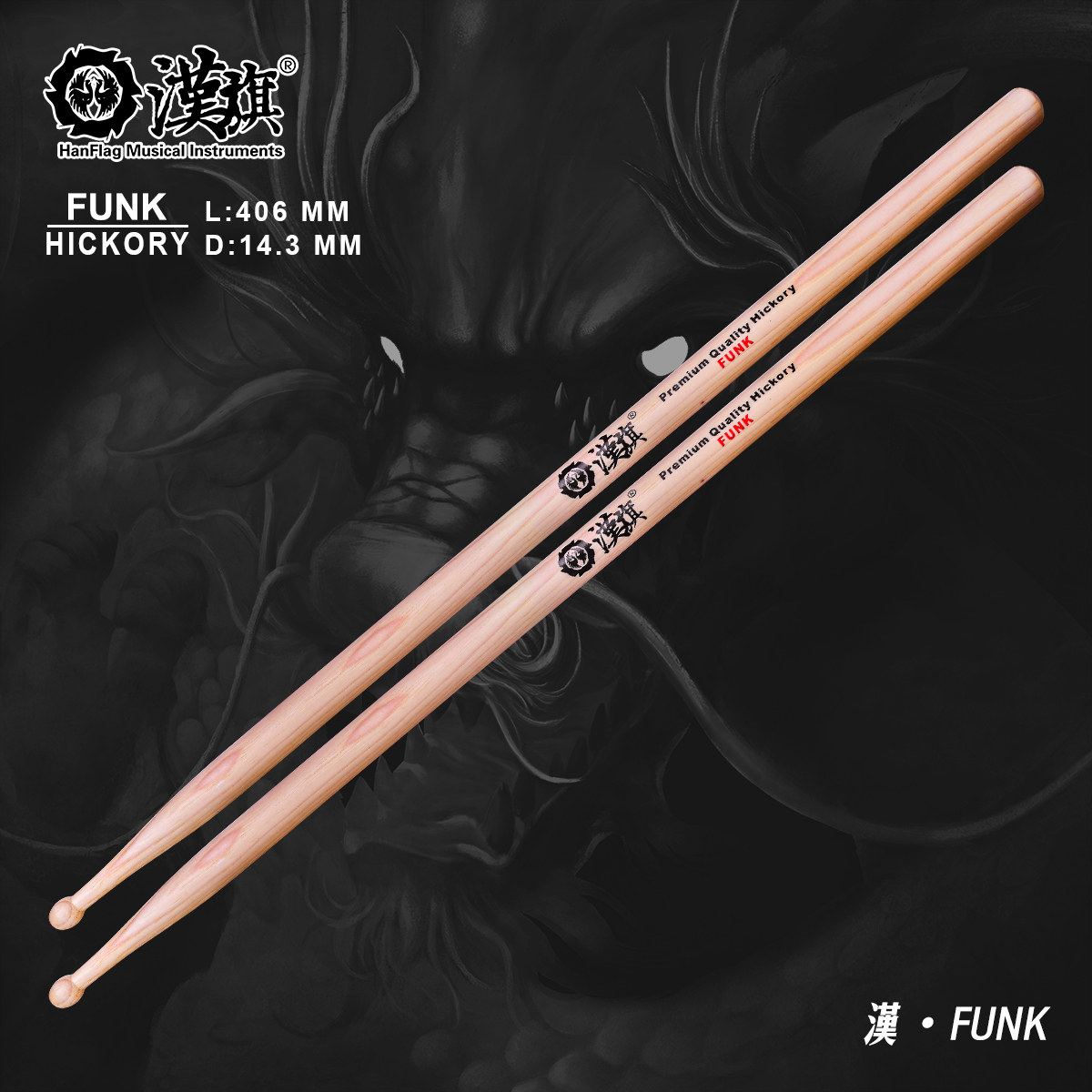 汉旗官方正品架子鼓鼓棒FUNK系列专业型号胡桃木质鼓槌 汉牌鼓锤