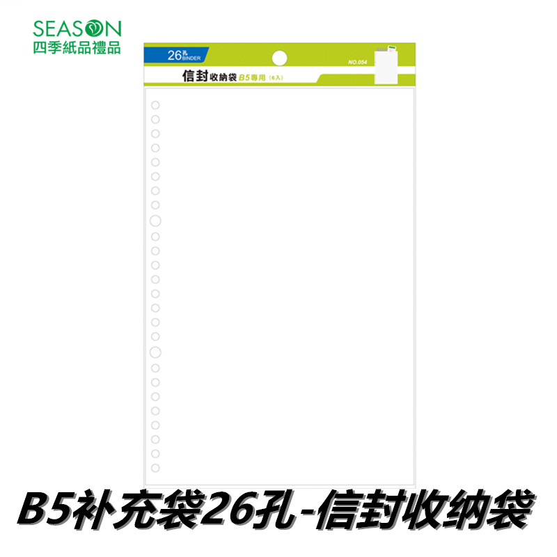 SEASON台湾四季B5补充袋26孔信封收纳袋内芯笔记本替换芯活页纸