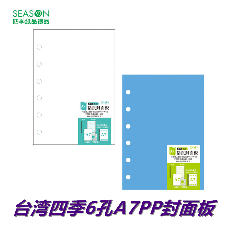 SEASON台湾四季6孔A7PP封面板孔夹封皮纸装订纸活页文件夹文具