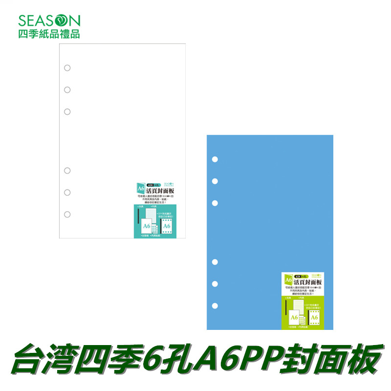 SEASON台湾四季6孔A6PP封面板孔夹封皮纸装订纸活页夹本子文件夹