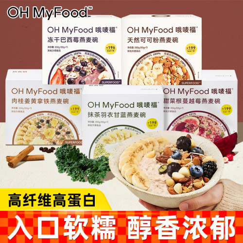 Ohmyfood燕麦碗早餐冲泡即食燕麦