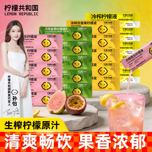 柠檬共和国芭乐百香果青草柠檬液