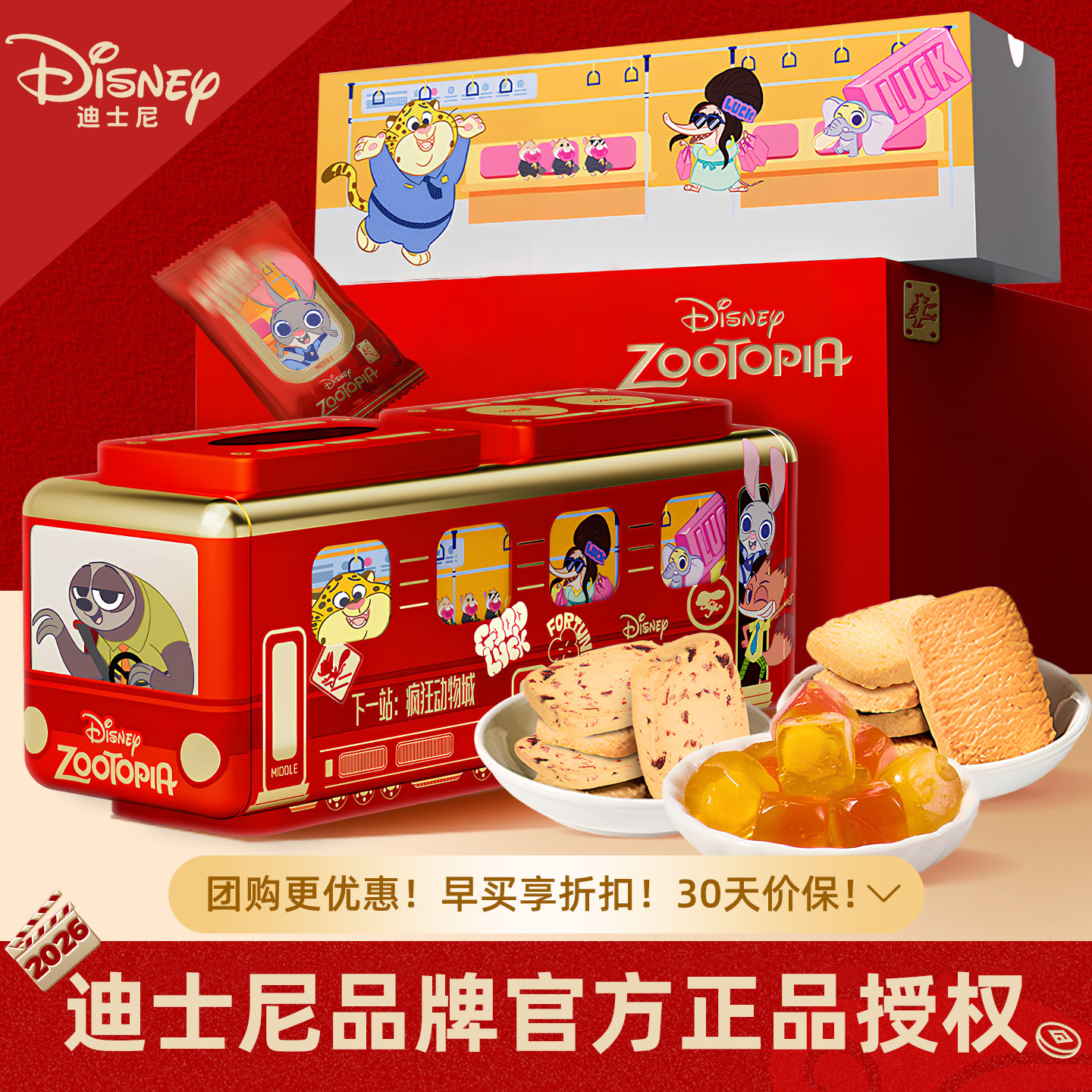 迪士尼年货礼盒疯狂动物城曲奇饼干送礼佳品过年送亲友精美礼盒