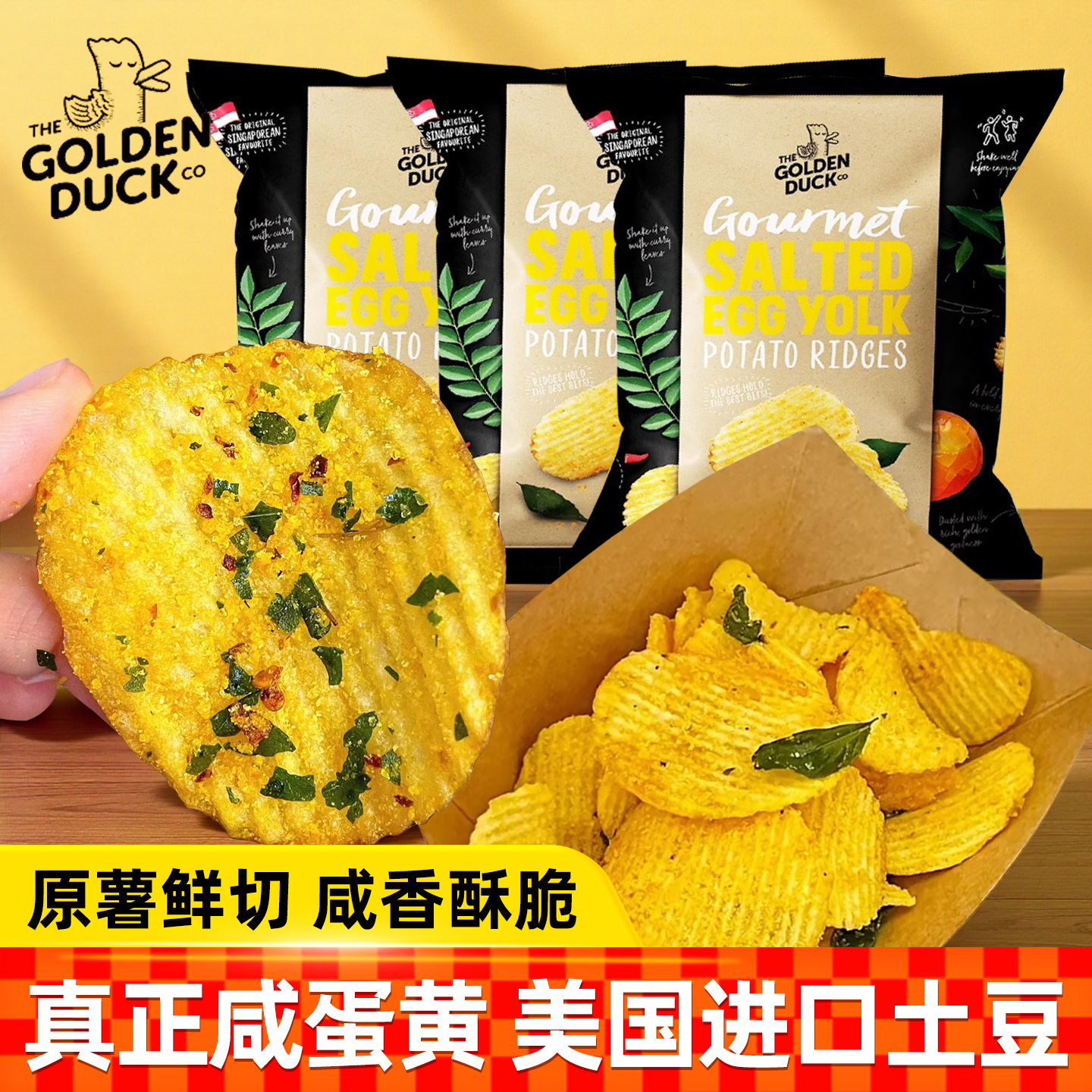 新加坡金鸭奶油咸蛋黄薯片