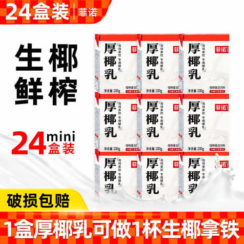 菲诺0糖厚椰乳椰子汁生椰拿铁
