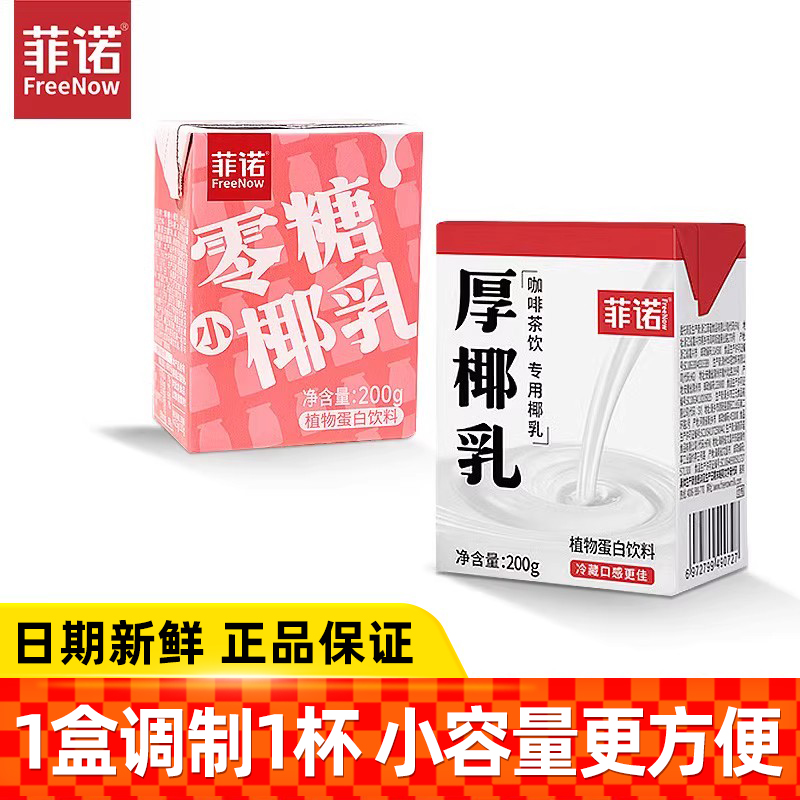 菲诺厚椰乳0糖小椰乳调制直饮