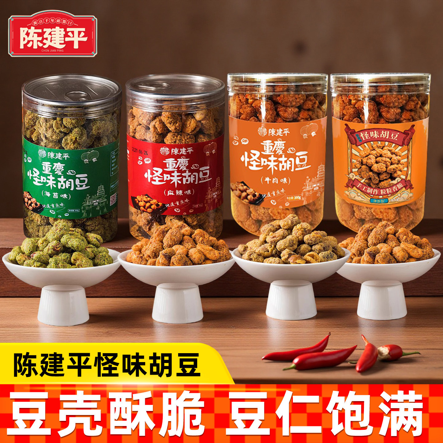 陈建平怪味胡豆罐装300g多口味兰花豆零食重庆特产即食零食年货