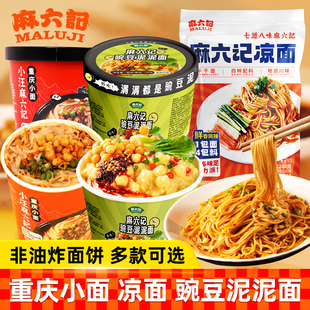麻六记重庆小面桶装豌豆泥泥面凉面面条速食泡面桶装懒人夜宵