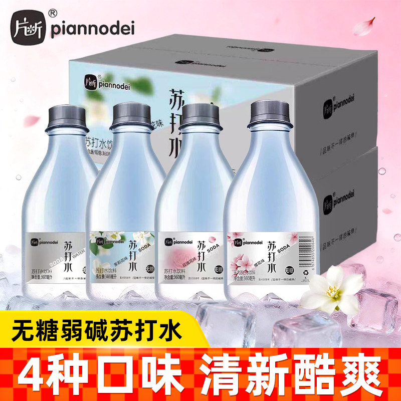 片断苏打水无糖无汽饮料弱碱整箱