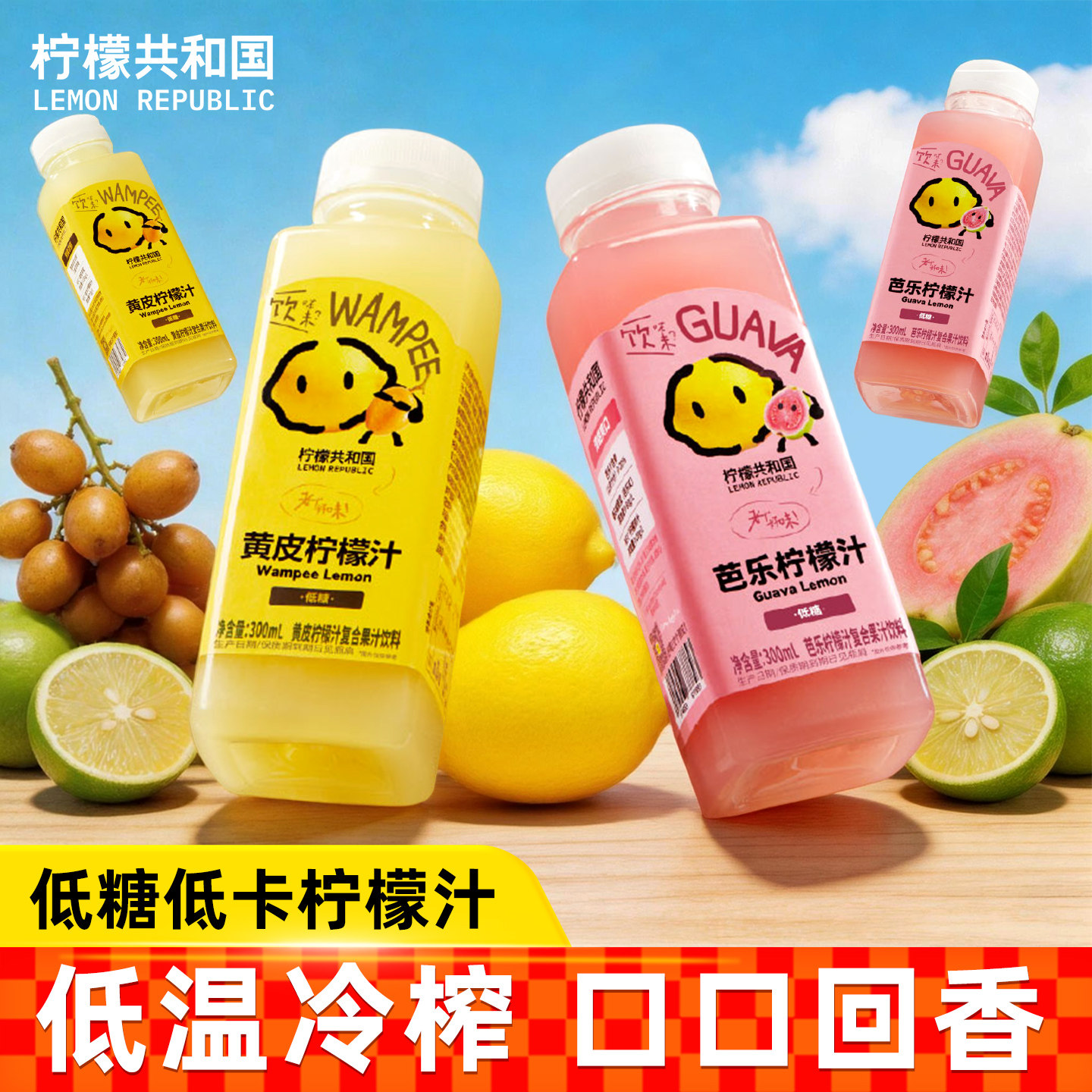【顺丰冷运包邮】柠檬共和国黄皮芭乐柠檬汁酸爽解腻低糖饮料12瓶