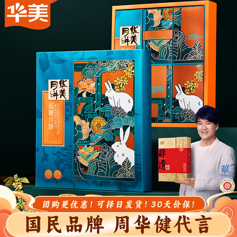 华美低糖月饼中秋送礼礼盒装