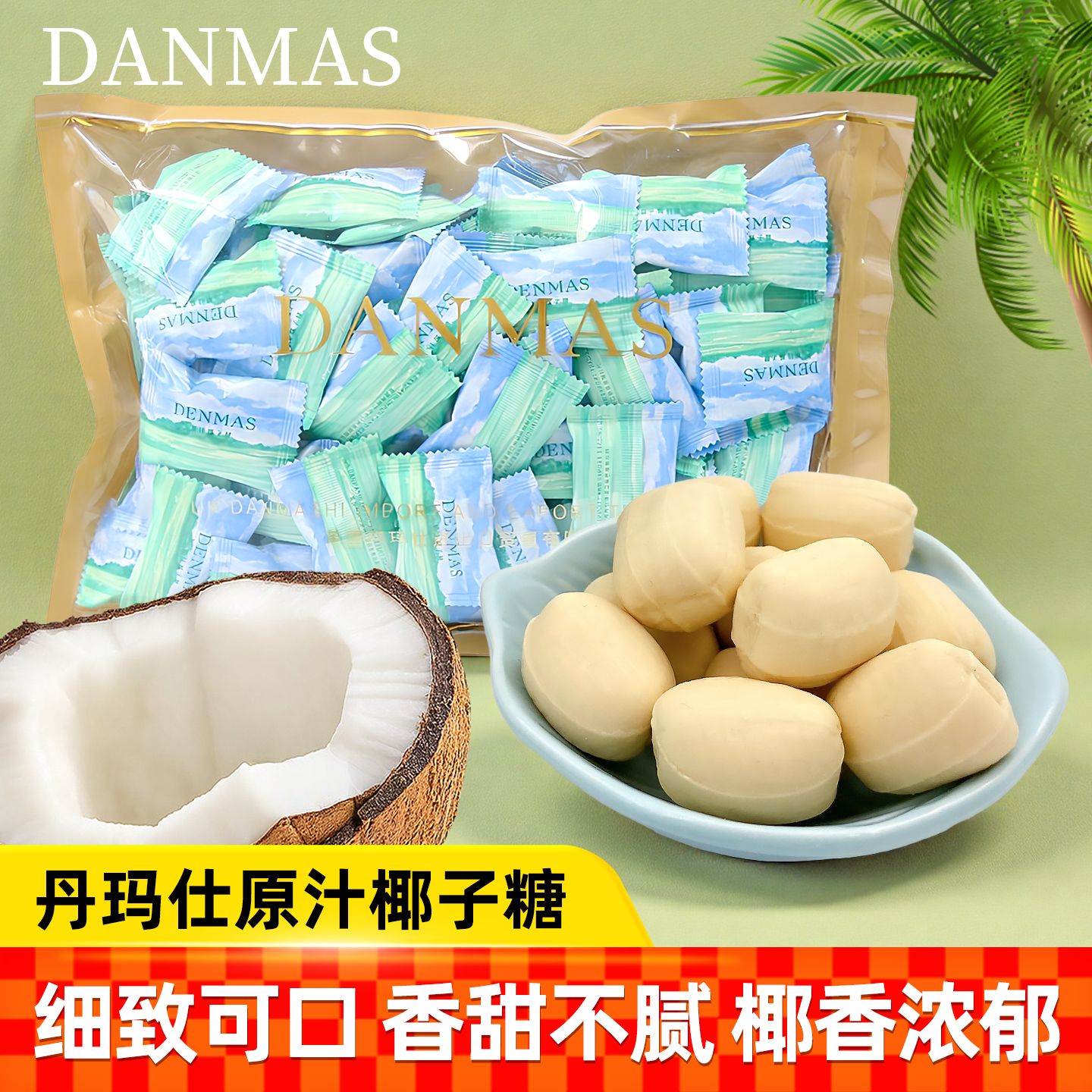 丹玛仕DENMAS原汁椰子糖网红款