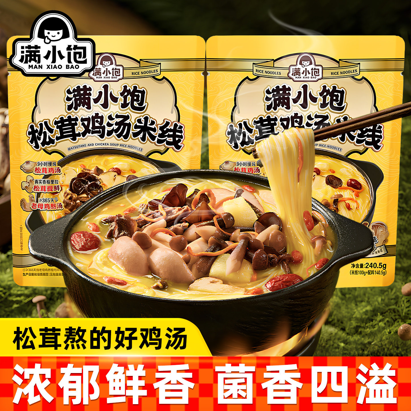 满小饱松茸鸡汤米线240.5g