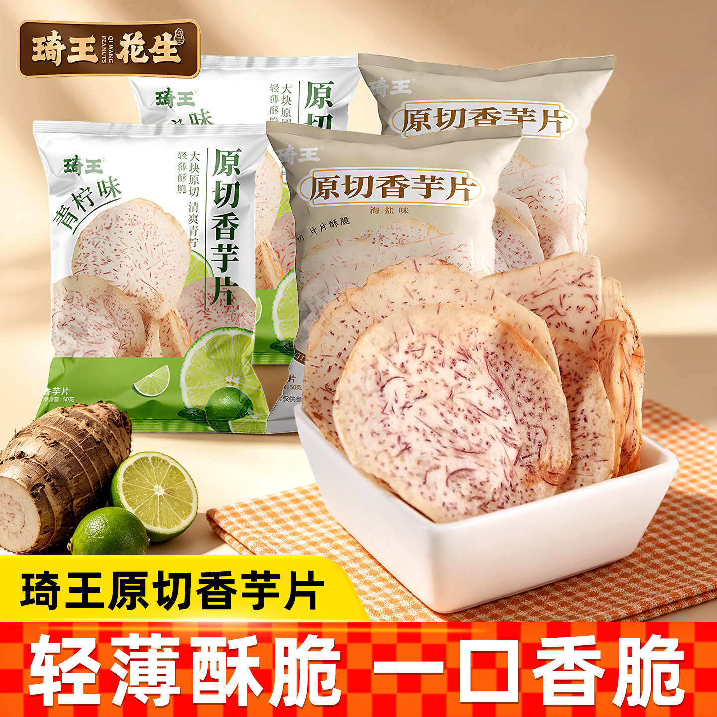 琦王原切香芋片薄脆休闲食品咸香芋头片零食海盐味网红解馋芋头干