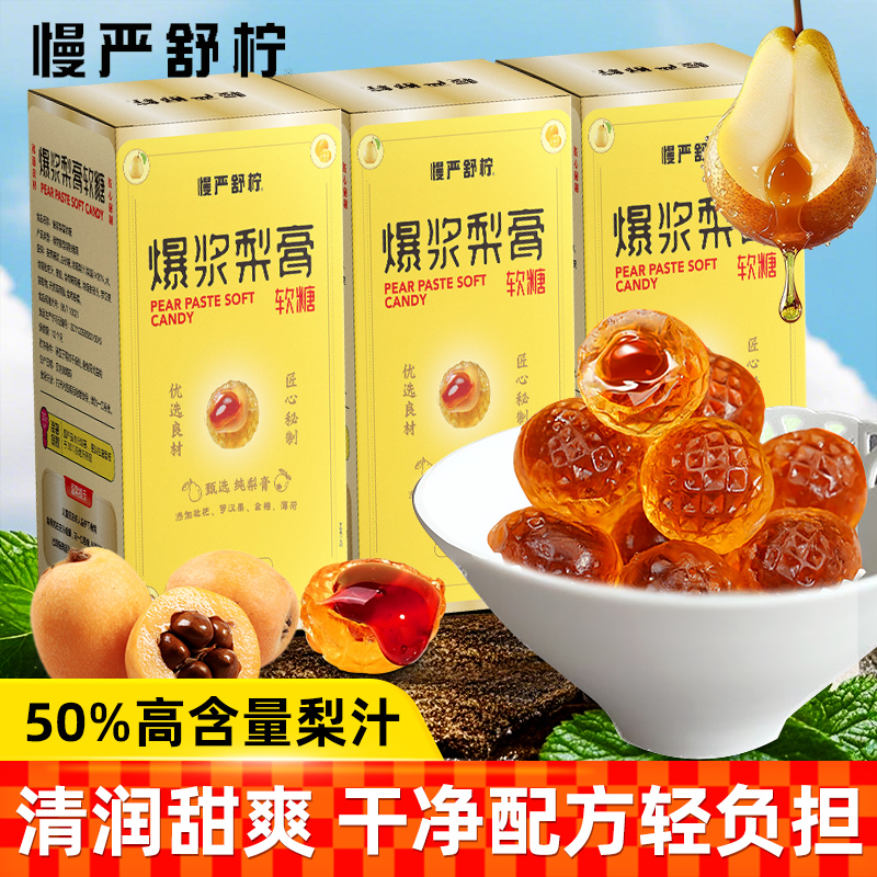 慢严舒柠爆浆梨膏软糖