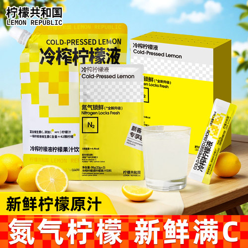 柠檬共和国冷榨柠檬液维C冲饮