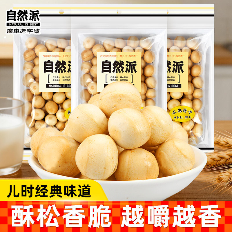 自然派水泡饼干200g怀旧营养零食办公室休闲童年日式牛奶水泡饼干