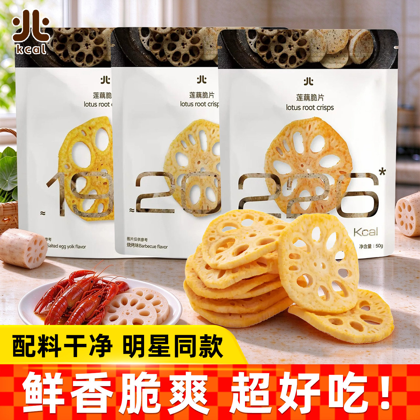 小北的卡路里莲藕片厚切脆片湖北蔬菜干解馋50g袋装明星同款零食