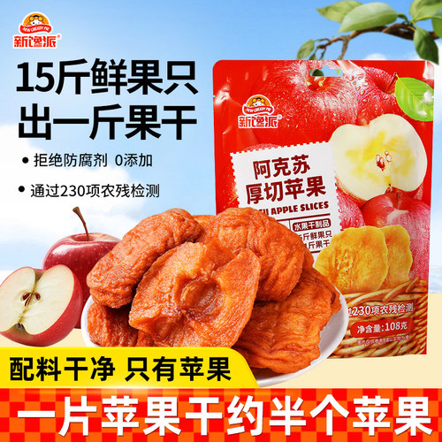 新馋派新疆阿克苏厚切苹果干