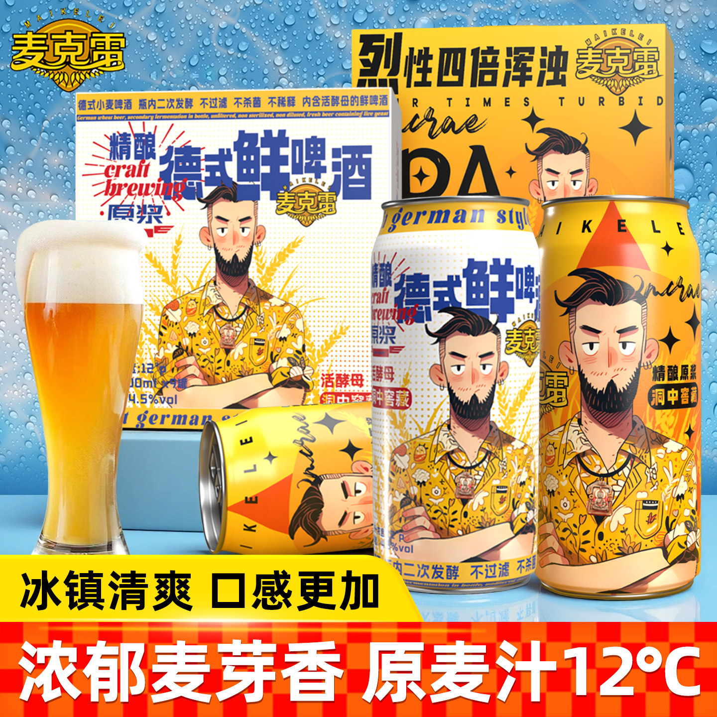 【送货上门速运】麦克雷烈性啤酒