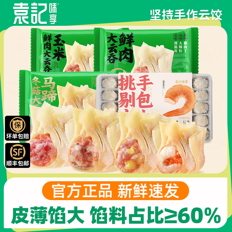 袁记云饺速冻云吞广式馄饨抄手