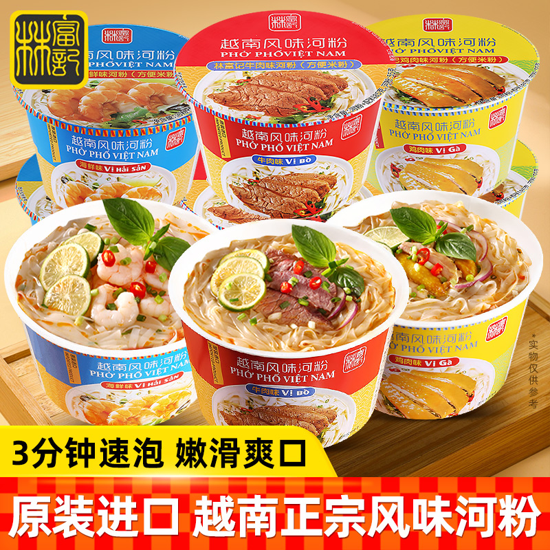 林富记越南河粉进口速食夜宵牛肉海鲜方便面即食早餐泡面米粉宿舍