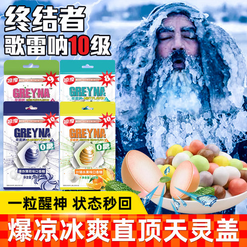 歌雷呐GREYNA强劲十级薄荷糖10级倍清凉口香糖爆炸爆凉提醒神糖果