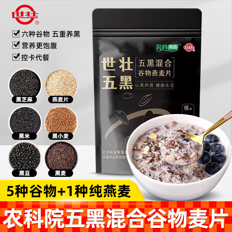 中国农科院世壮五黑粗粮麦片早餐