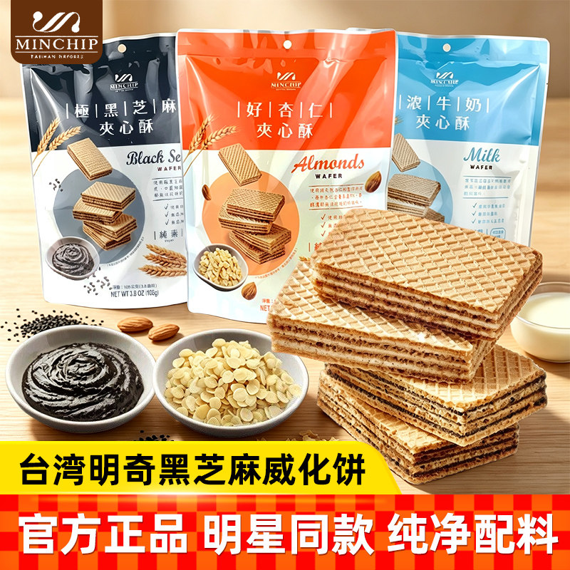 台湾特产方芳推荐明奇极黑芝麻夹心酥威化饼干休闲健康休闲零食