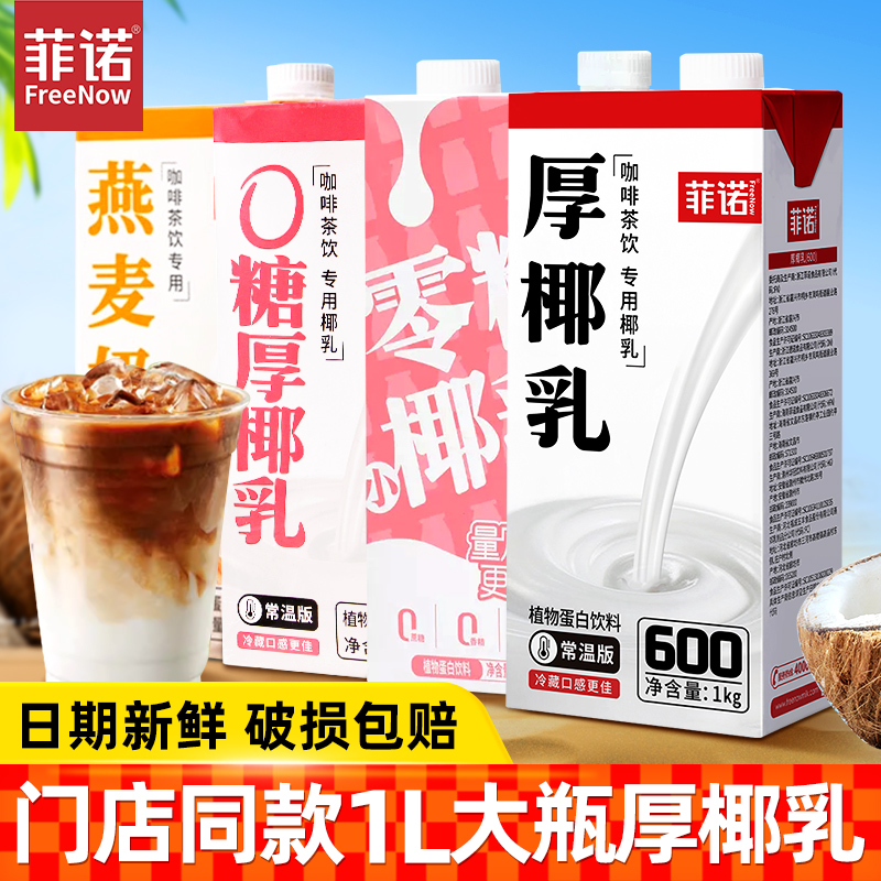 菲诺厚椰乳1L装带盖款调制饮料