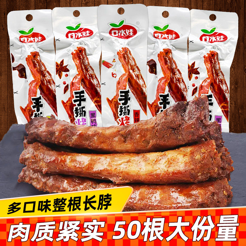 口水娃手撕风干烤脖即食卤味非鸭脖子一整根鸡肉零食休闲小吃50袋使用感如何?