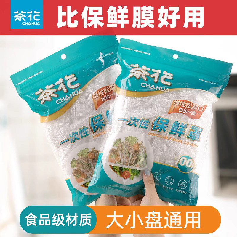 茶花保鲜膜罩家用保鲜袋厨房剩菜专用带松紧套膜保鲜膜套食品级高性价比高么？