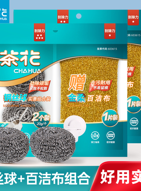 茶花钢丝球实惠组合装不锈钢金属厨房用家用锅刷清洁洗碗除垢球