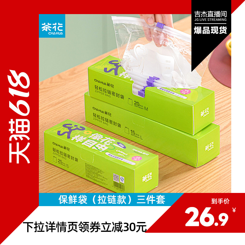 茶花密封保鲜袋拉链式食品保鲜袋冰箱家用自封袋五谷杂粮收纳袋