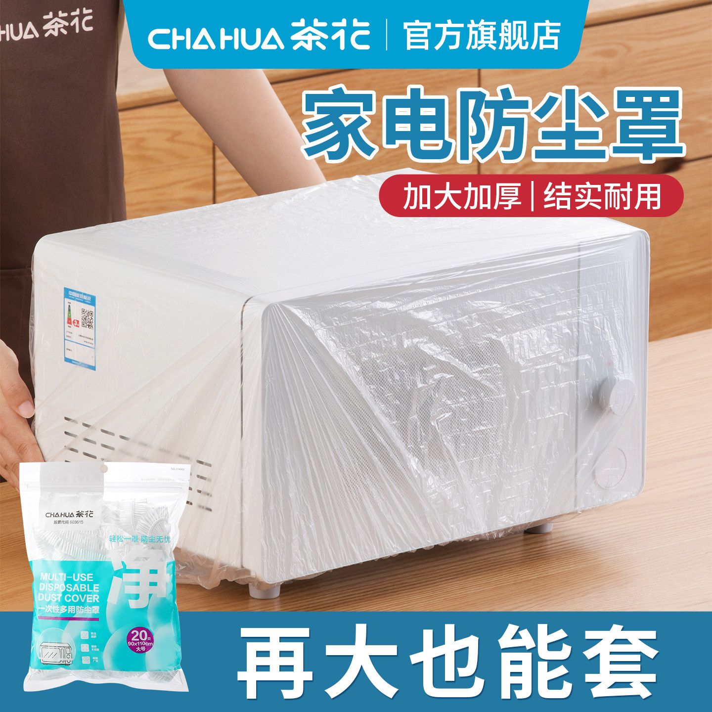 茶花一次性防尘罩加厚家用小家电大码厨房电器风扇微波炉膜套
