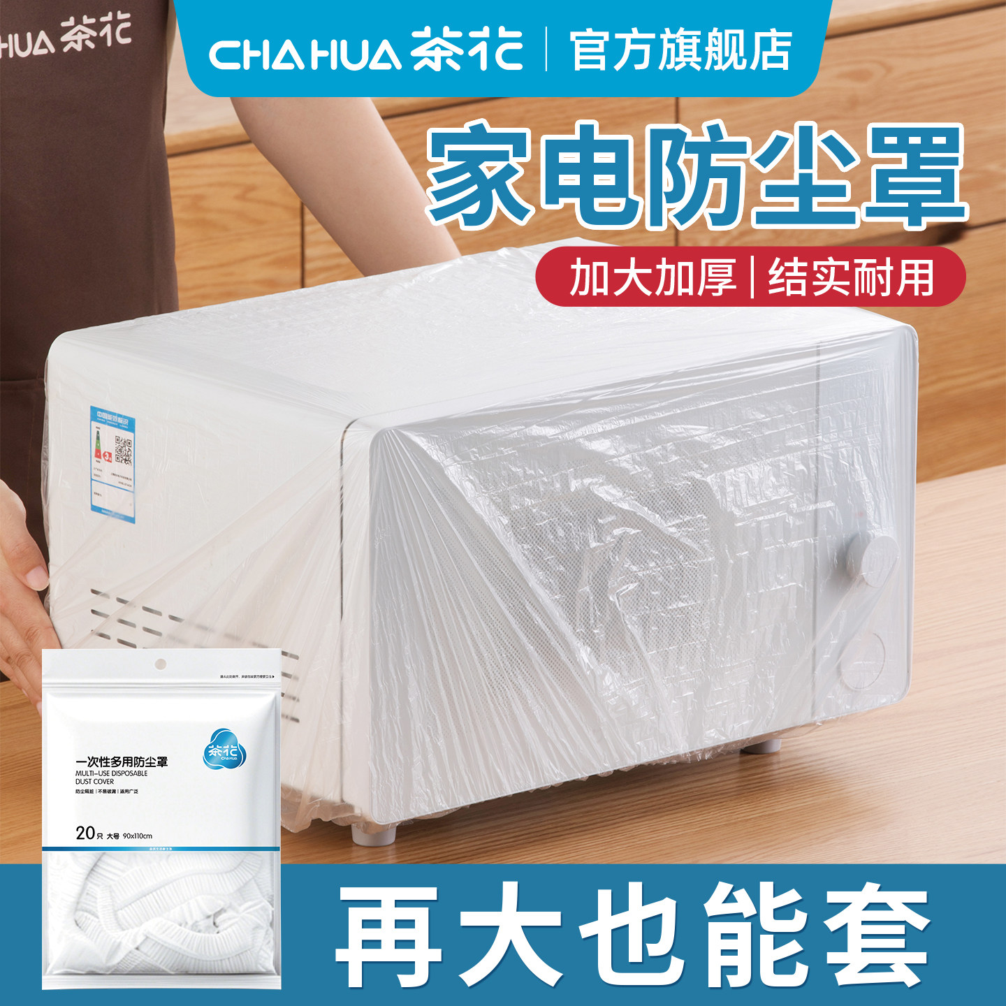 茶花一次性防尘罩加厚家用小家电大码厨房电器风扇微波炉膜套