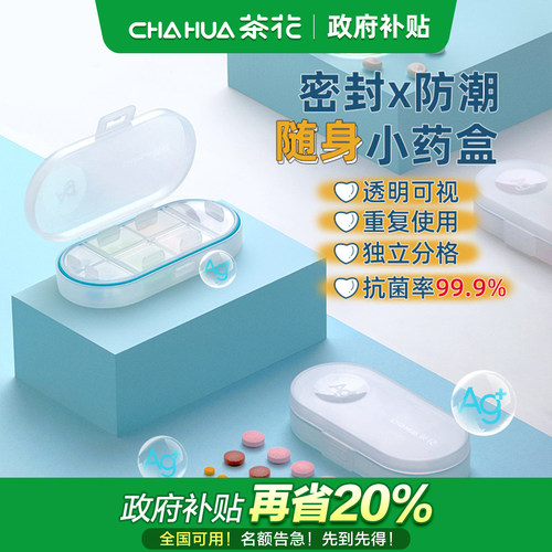 茶花药盒便携随身密封分装小盒