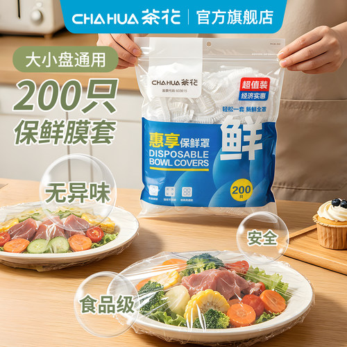 茶花一次性加厚保鲜膜罩冰箱饭菜
