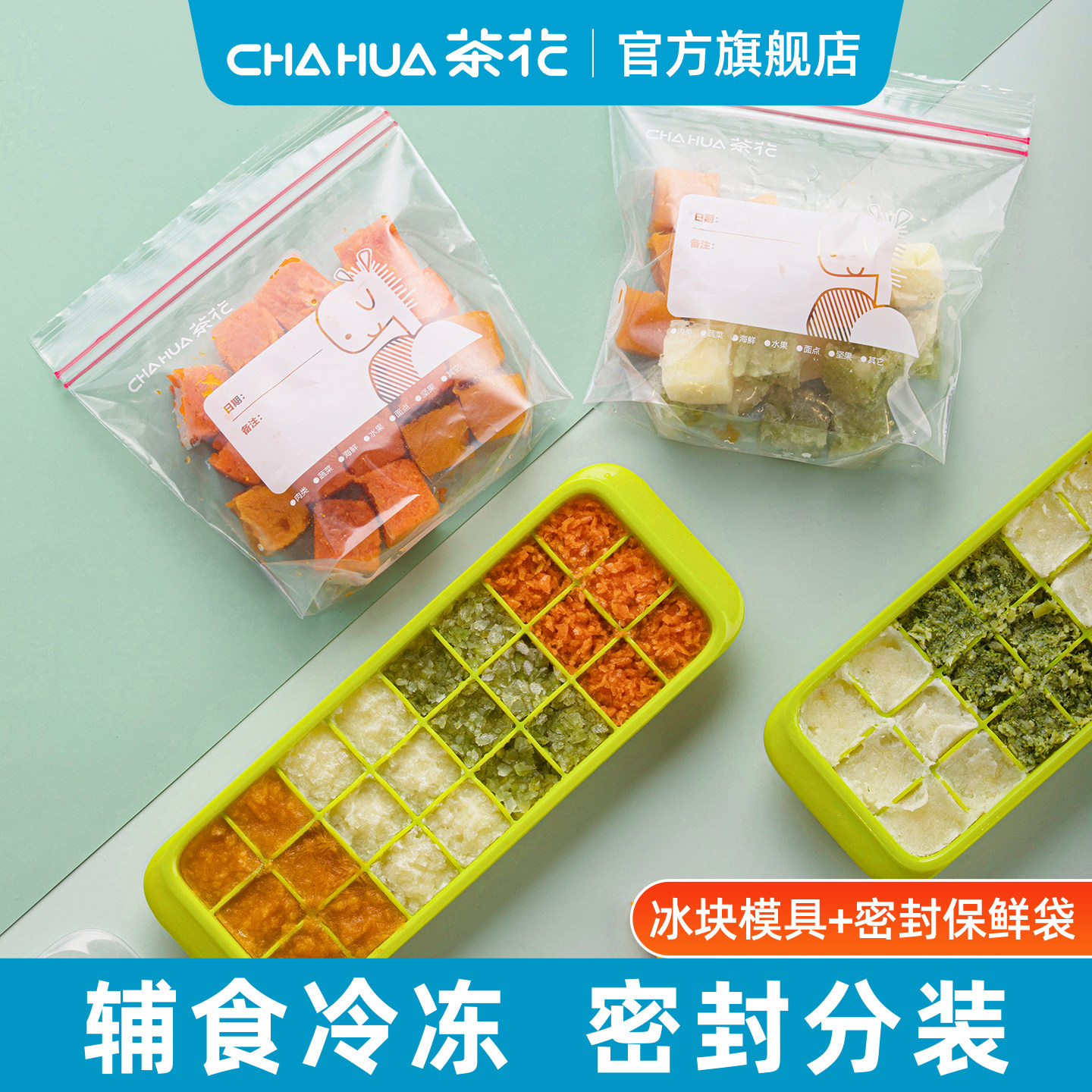 茶花硅胶冰格模具宝宝辅食冷冻格食物储存密封收纳袋子带盖制冰盒