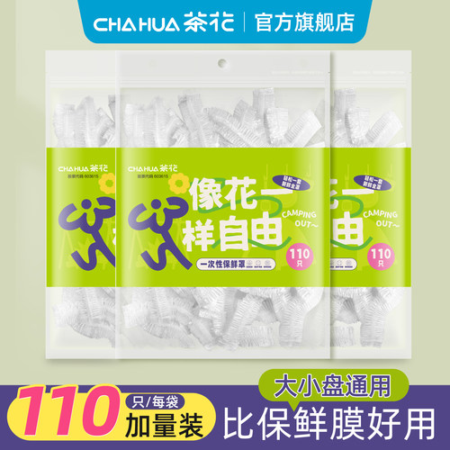 茶花一次性保鲜膜套罩带松紧食品级家用冰箱专用保鲜袋套盘子剩菜