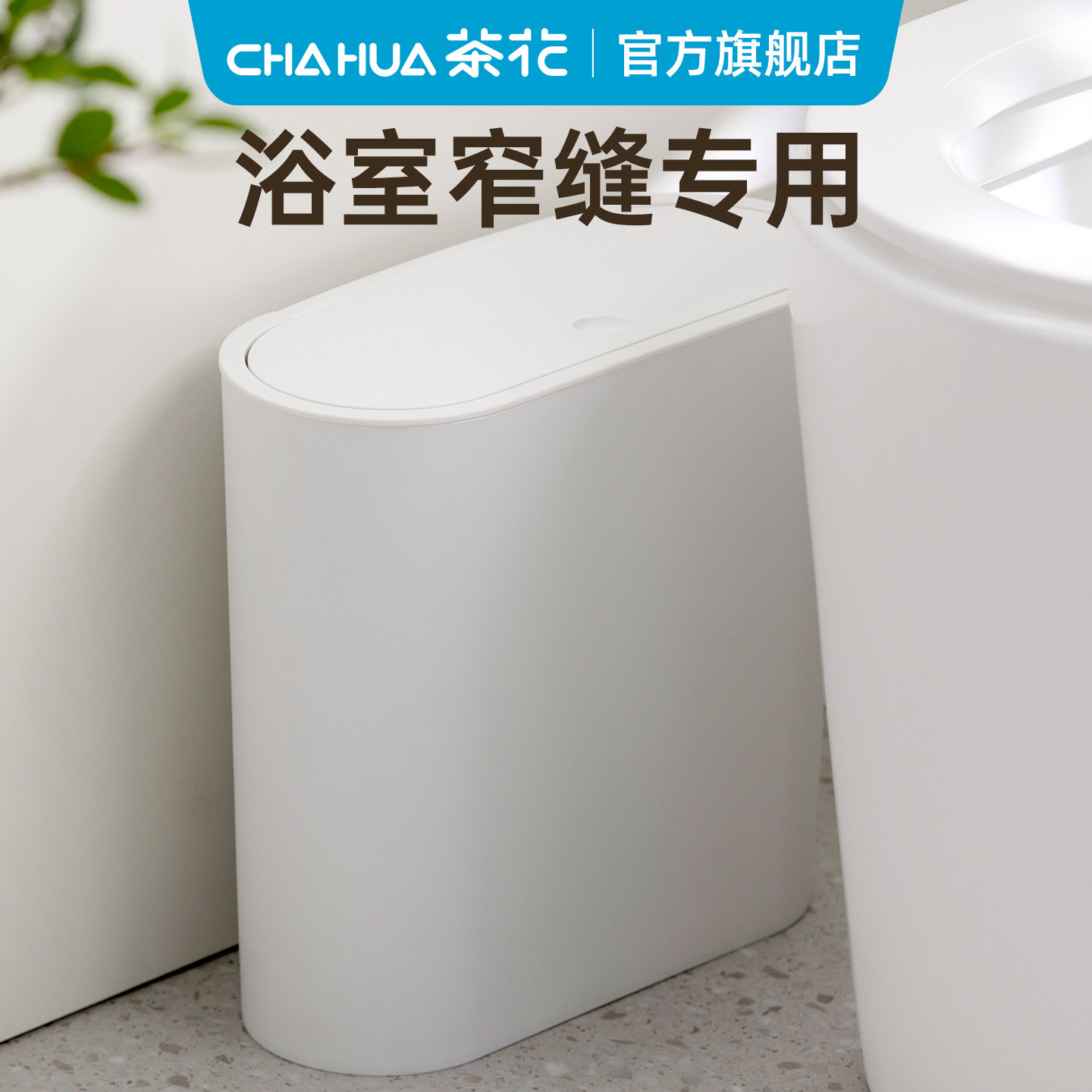 茶花垃圾桶带盖厕所卫生间夹缝纸桶厨房家用客厅卫生桶按压式