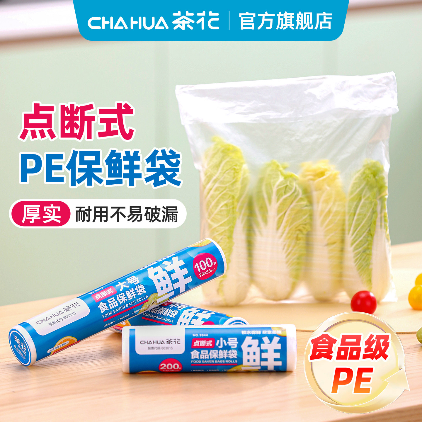 茶花食品级专用PE保鲜袋图片