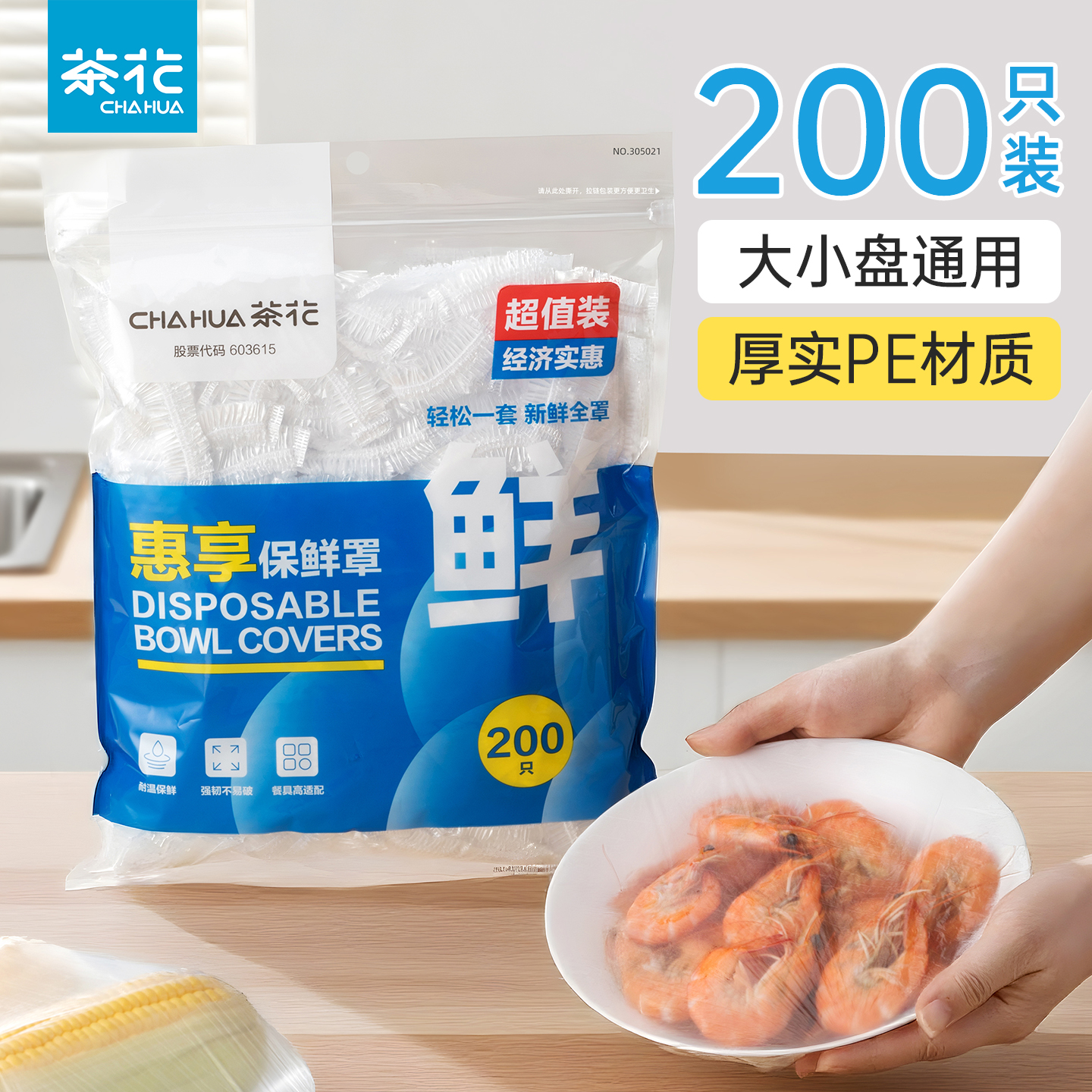 茶花一次性盘子冰箱饭菜食物剩饭剩菜家用带松紧加厚加大保鲜罩膜
